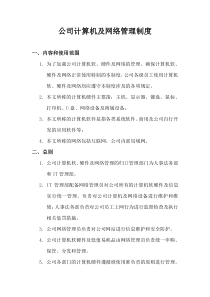 公司计算机及网络管理制度