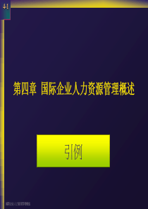 第四章国际企业人力资源管理概述