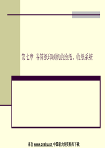 印刷行业--卷筒纸印刷机的给纸、收纸系统(PPT 38页)