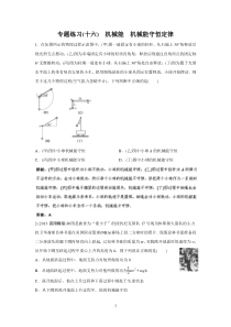 专题练习16机械能机械能守恒定律