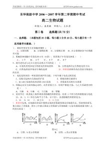 东华高级中学20062007学年第二学期期中考试高二生物试题