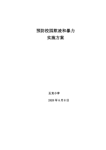 预防校园欺凌实施方案、总结