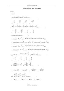 两角和与差的正弦余弦正切习题精选