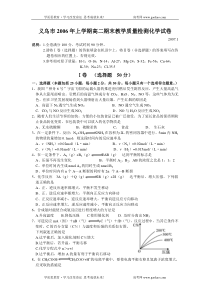 义乌市义乌市2006年上学期高二期末教学质量检测化学试卷