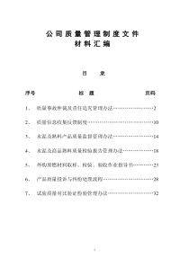 公司质量管理制度文件(汇编材料)