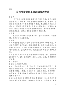 公司质量管理小组活动管理办法