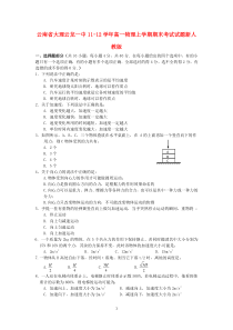 云南省大理云龙一中1112学年高一物理上学期期末考试试题新人教版高中物理练习试题