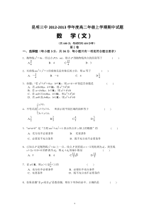 云南省昆明三中滇池中学20122013学年高二上学期期中考试数学文试题高中数学练习试题