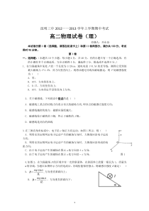 云南省昆明三中滇池中学20122013学年高二上学期期中考试物理理试题高中物理练习试题