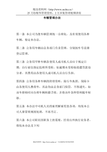 公司车辆管理办法(doc)(1)