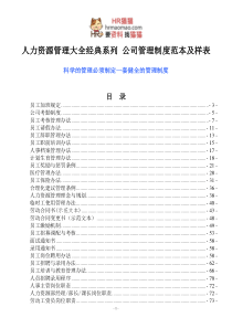 公司管理制度范本及样表_(人力资源管理大全)-HR猫猫