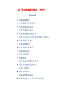 公司考勤管理制度（全套）