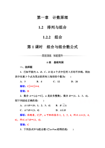 人教版高中数学选修23练习第一章12122第1课时组合与组合数公式Word版含解析