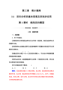 人教版高中数学选修23练习第三章31第1课时线性回归模型Word版含解析