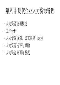 第八讲现代企业人力资源管理ppt-第八讲现代企业人力资源