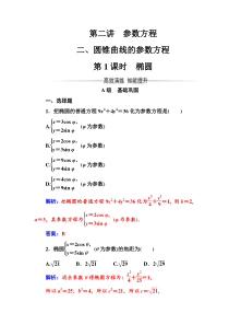 人教版高中数学选修44练习第二讲二第1课时椭圆Word版含解析