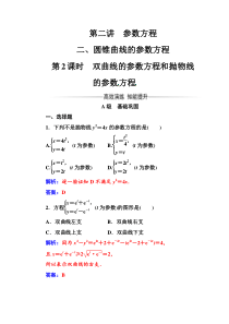 人教版高中数学选修44练习第二讲二第2课时双曲线的参数方程和抛物线的参数方程Word版含解析