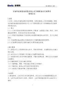 公司车辆配备及交通费用管理办法