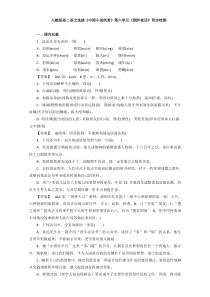 人教版高二语文选修中国小说欣赏同步检测第六单元围炉夜话Word版含答案