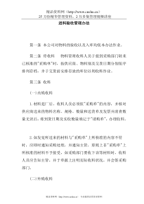 公司进料验收管理办法