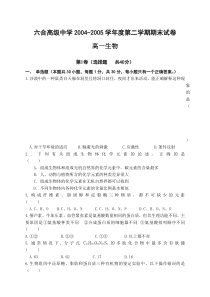 六合高级中学20042005学年度第二学期期末试卷高一生物