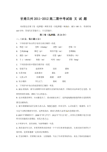 兰州20112012学期高二年级期中考试语文试题