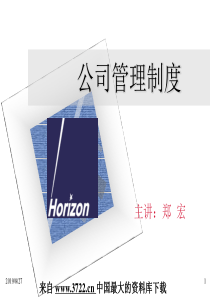 公司销售部门培训资料-公司管理制度(PPT 77页)(1)