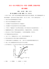 内蒙古扎兰屯一中20122013年度高一生物第二次综合考试试题理新人教版高中生物练习试题