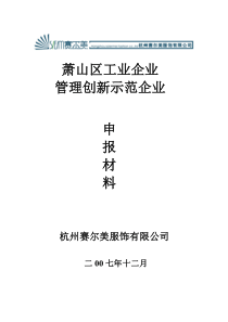 管理创新示范企业申报材料