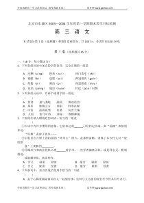 北京市东城区20032004学年度第一学期期末教学目标检测高三语文