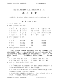 北京市东城区2004年高三年级综合练习二高三语文