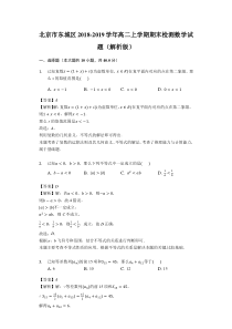 北京市东城区20182019学年高二上学期期末检测数学试题解析版