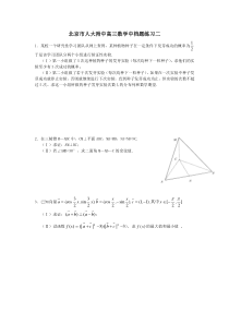 北京市人大附中高三数学中档题练习二