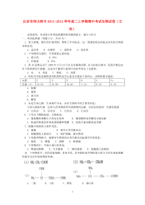 北京市师大附中20112012学年高二生物上学期期中考试试卷文高中生物练习试题