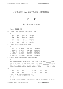 北京市海淀区2004年高三年级第二学期期末练习语文