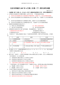 北京市西城区2007年4月高二生物下期中参考试题