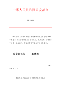 公安部123号令驾照申领等管理办法