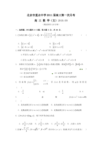 北京市重点中学2011届高三第一次月考文科数学试题