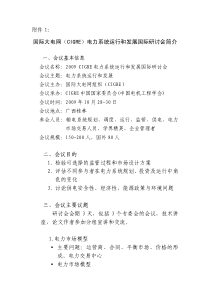 国际大电网(CIGRE)电力系统运行和发展国际研讨会简介