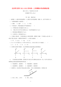 北京师大附中20112012学年高一物理上学期期末考试试卷新人教版高中物理练习试题