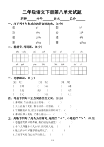 小学语文部编版二年级下册第八单元测试卷