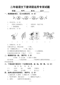 小学语文部编版二年级下册期末复习词语运用专项试题