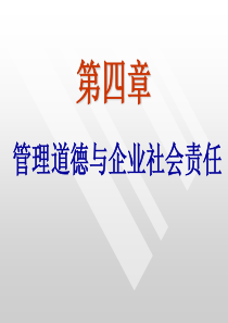 管理学讲义-管理道德与企业社会责任