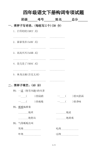 小学语文部编版四年级下册期末复习构词专项试题