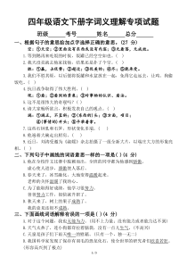 小学语文部编版四年级下册期末复习字词义理解专项试题