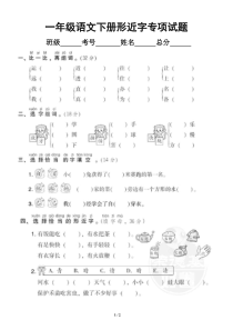 小学语文部编版一年级下册期末复习形近字专项试题