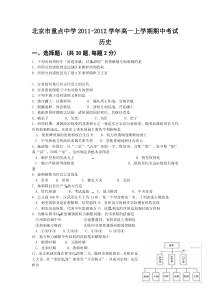 北京重点中学20112012高一上学期历史试题