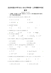 北京重点中学20112012高一上学期数学试题