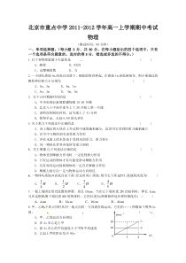 北京重点中学20112012高一上学期物理试题