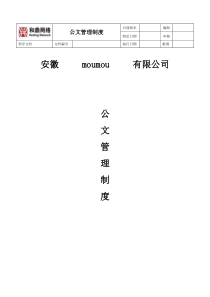 公文管理制度1